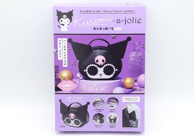 宝島社のムック付録のクロミとアジョリーのポーチ1