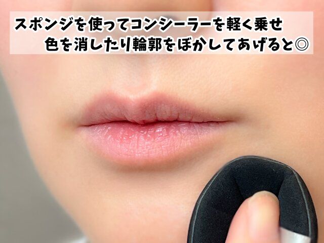 うさぎ舌リップの作り方 スポンジを使ってコンシーラを軽く乗せる