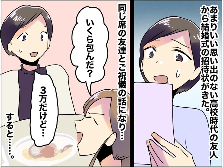 画像: 友人の結婚式で、ご祝儀に3万円を包んだら「少なッ（笑）」さらに──再会した同級生たちにウンザリ、、、