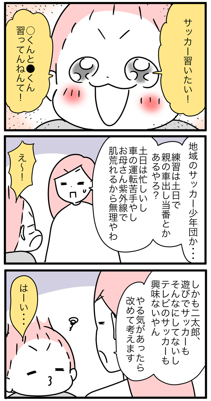 小2（当時）の息子がある日、サッカーを習いたいと言い出しました。しかし理由は仲良しのお友だちがやっているから、というもので…。