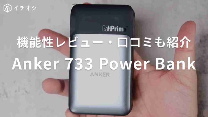 アンカー】モバイルバッテリー「Anker 733 Power Bank（10000mAh