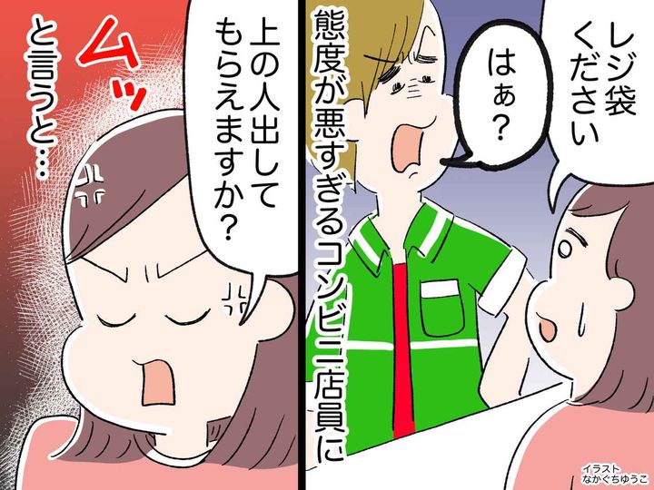 画像: コンビニで「上の人呼んでもらえますか？」「店長、クレーマーでぇす」って、ハァ！？ 予想外の展開に