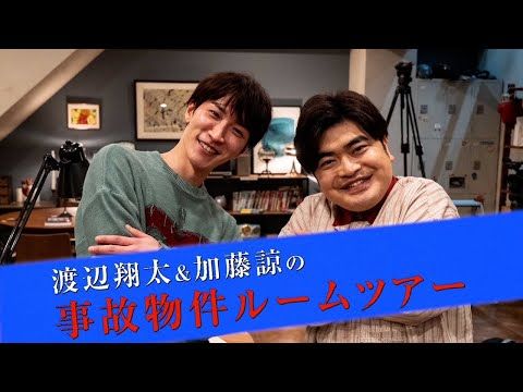 Snow Man渡辺翔太の赤ちゃんスマイルは必見！ 共演者にツッコみつつ「事故物件」ルームツアーを敢行