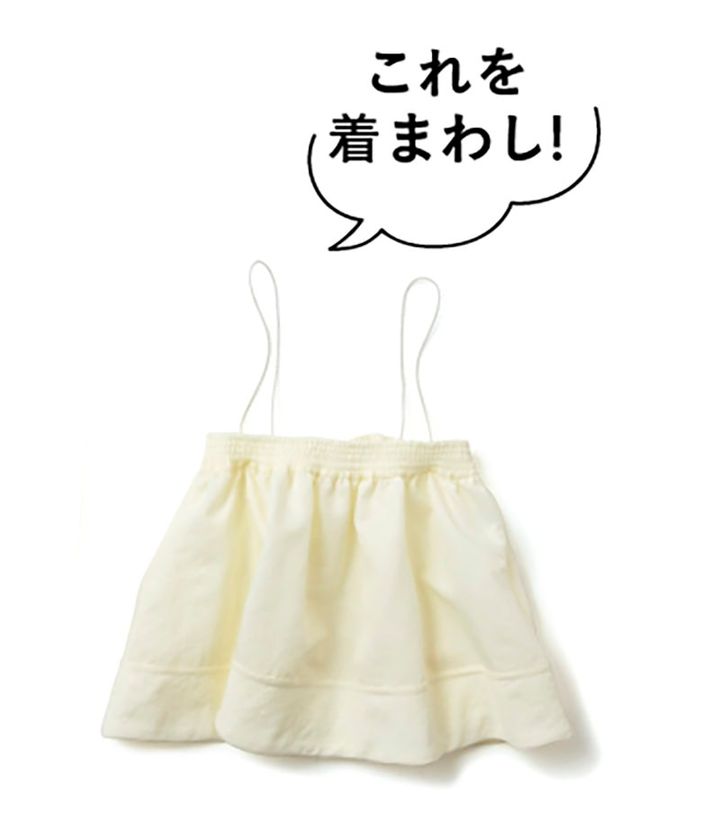 着まわしアイテム