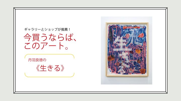 丹羽良徳の《生きる》