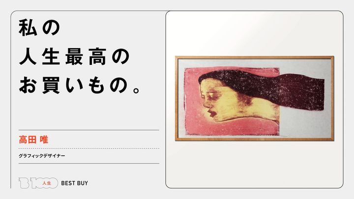 グラフィックデザイナー・高田 唯の人生最高のお買いもの「ジャンルイジ・トッカフォンドの絵」