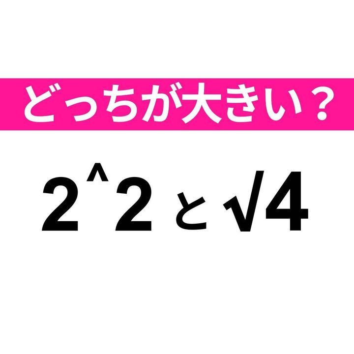 2＾2 と √4