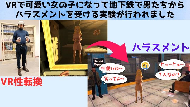 「女の子になってハラスメントを受けてみた」VR実験で見えた心の変化