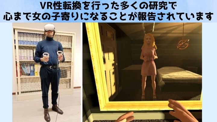 異性の身体を体験すると自己認識はどう変わる？