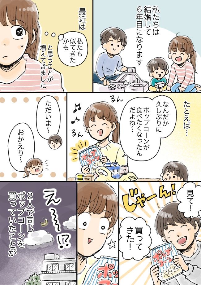 結婚6年目で似てきた夫婦。「わかってくれないの！？」うれしい反面、意外なデメリットも