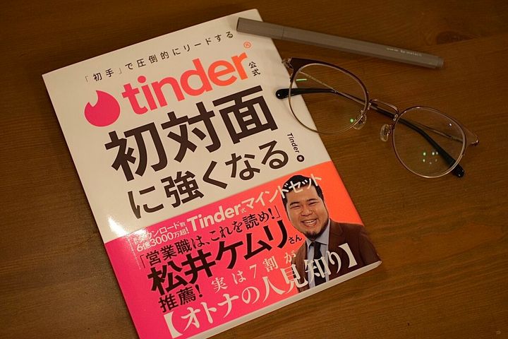 「Tinder攻略本が爆誕!?」公式本『Tinder®公式 初対面に強くなる』を読めば分かる“第一印象で圧倒的にリードする方法”と“マッチングアプリに向き合う意味”