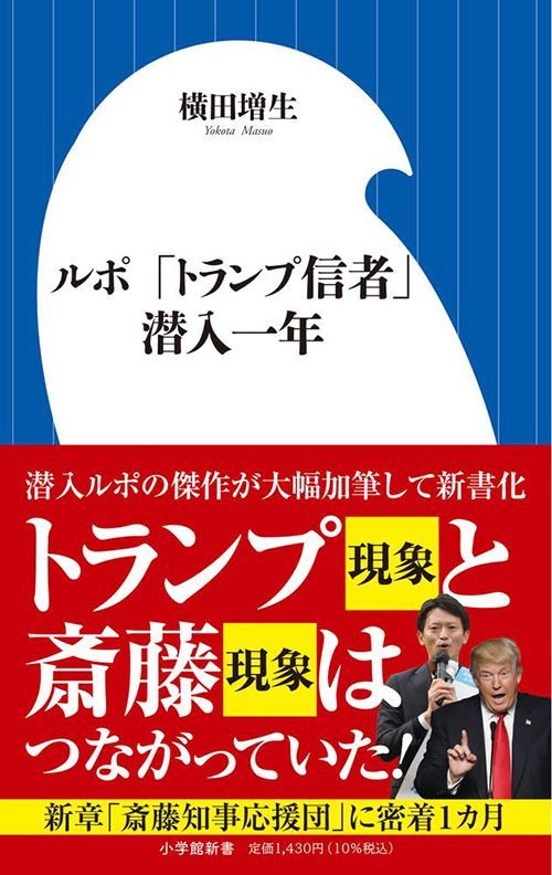 横田増生『ルポ 「トランプ信者」潜入一年』（小学館新書）