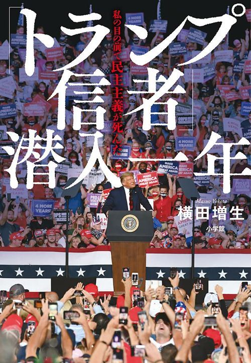 横田増生『「トランプ信者」潜入一年』（小学館）