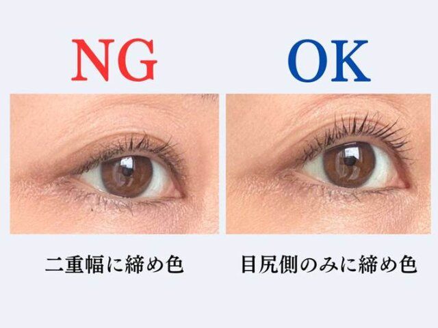 アイシャドウ 締め色 NG OK