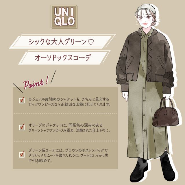 シックな大人グリーンオーソドックスコーデ