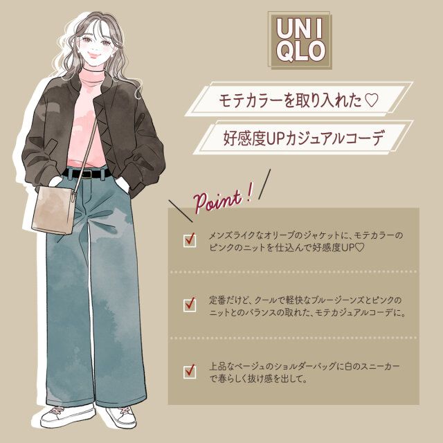 モテカラーを取り入れた好感度UPカジュアルコーデ