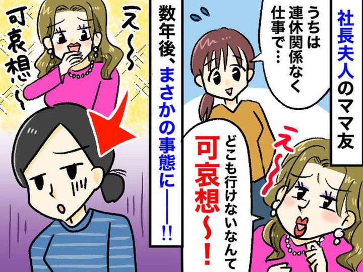 画像: サービス業に勤める私に「どこも行けないなんて可哀想」→ 数年後、セレブママ友が『まさかの転落』