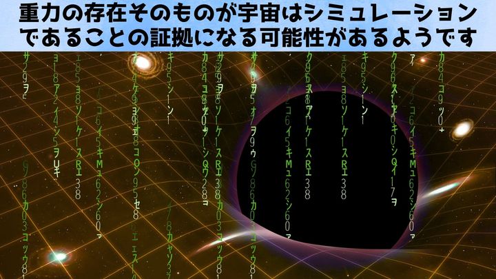 重力は「宇宙が巨大コンピューター」であることの証拠となる
