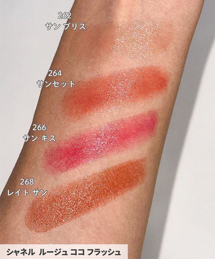 ●262 サン ブリス【限定品】●264 サンセット●266 サン キス【限定品】●268 レイト サン【限定品】