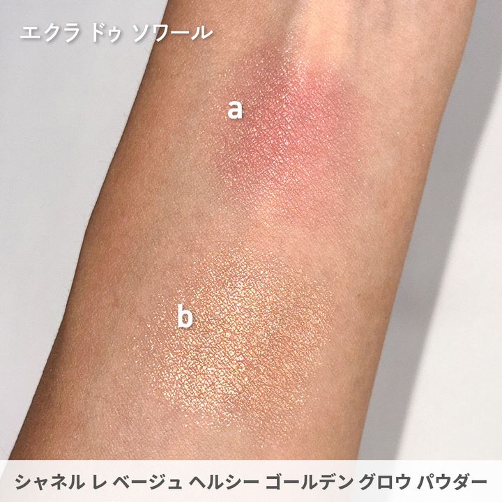 ●エクラ ドゥ ソワール左：ピンク色の空を彷彿とさせるサテンピンク右：ピンクゴールド（ハイライター）