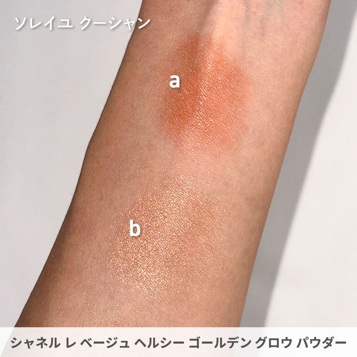 ●ソレイユ クーシャン左：夕暮れを表現したミュートオレンジ右：ブロンズコッパー（ハイライター）