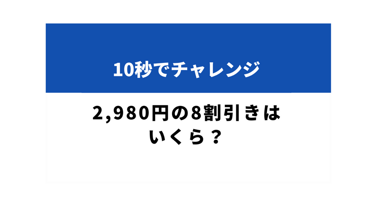 お買い物ですぐ計算できる？「2980円の8割引きはいくら？」→10