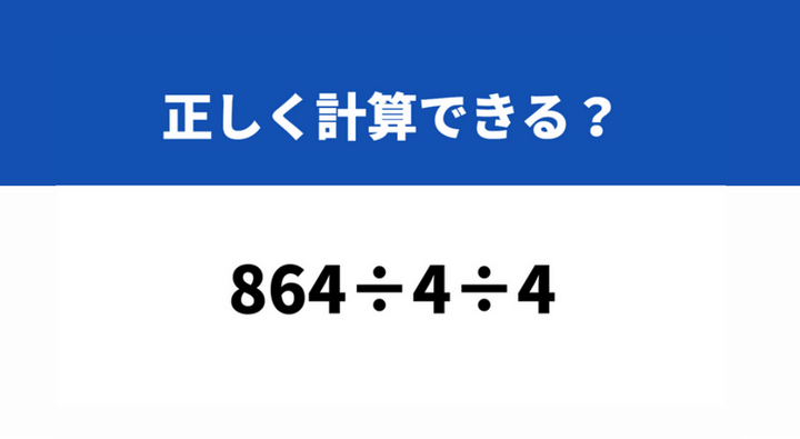 小学生でも分かる問題にチャレンジ！ 「144÷8÷2」→3秒で