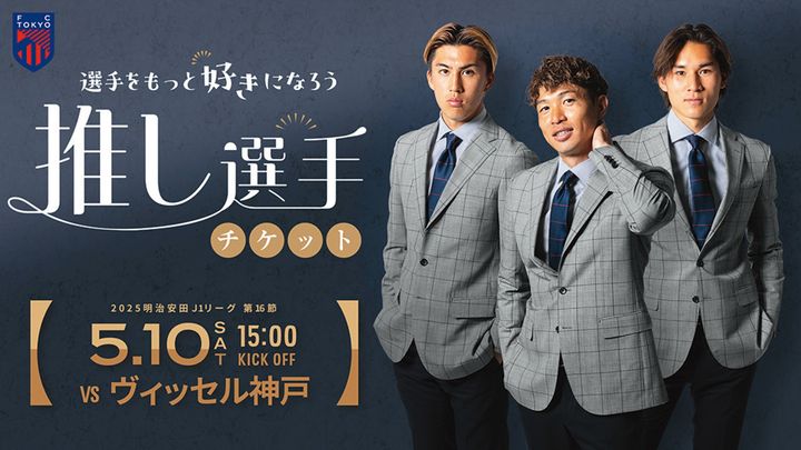 TOKYO GIRLS DAYでは、推し選手チケットも販売される。