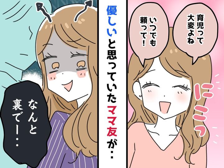 画像: ママ友「いつでも頼ってね」疲れた私の心の隙間に入り込んだ『甘い罠』→ まさかの裏切りに、絶望