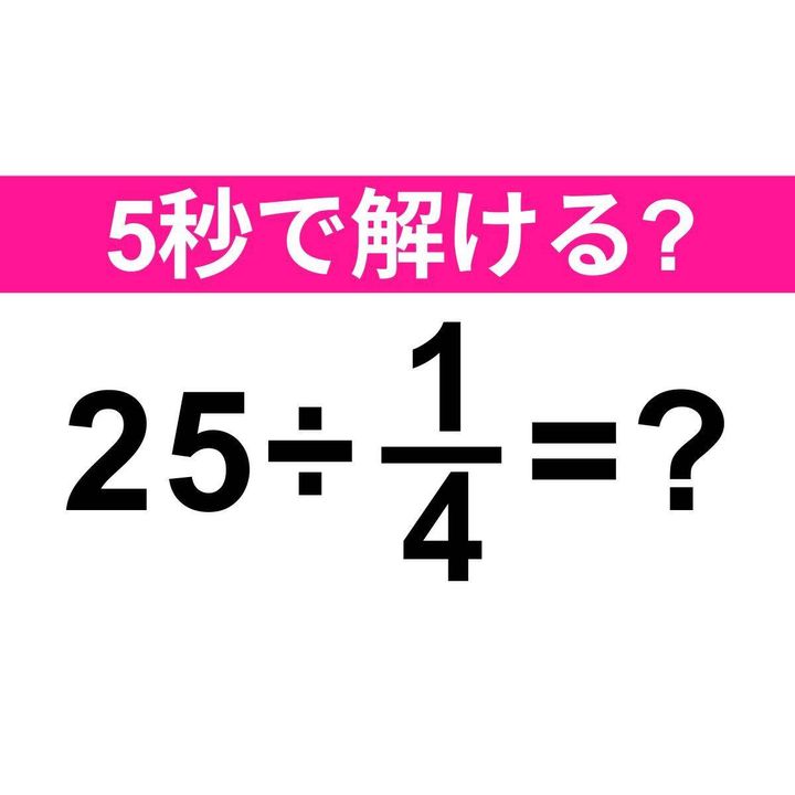 25÷1/4=？