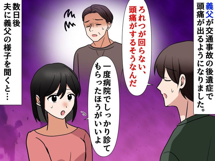 画像: 交通事故後「大丈夫」の落とし穴。「頭痛がする」義父の異変にゾッ → 病院へ行くよう勧めた結果