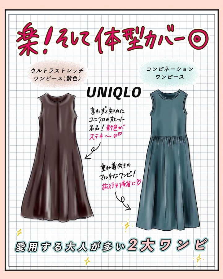 【UNIQLO2025春夏ワンピ2選】アラフォー以上が「これ可愛い！」と沼ってる♪体型カバーできる楽ちんワンピはGWの旅行や帰省におすすめ