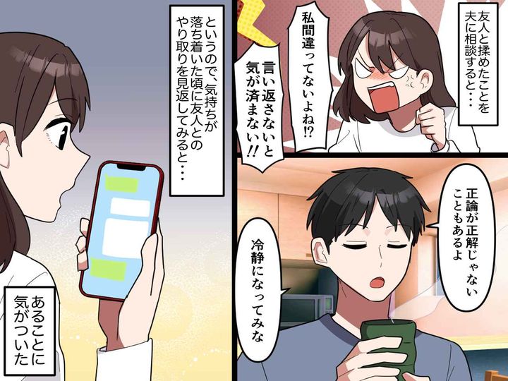 画像: 友人と大ゲンカ！ 怒り心頭の私に「正論が正解じゃないこともある」夫の『アドバイス』にハッ