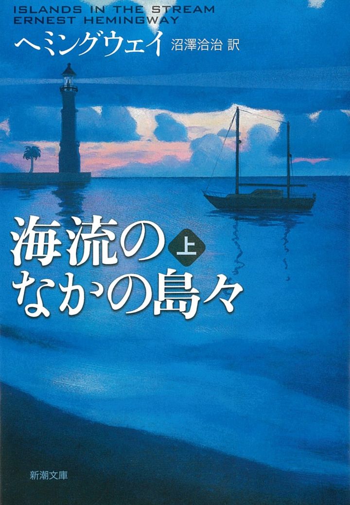 「海流のなかの島々」アーネスト・ヘミングウェイ/沼沢 洽治【訳】
