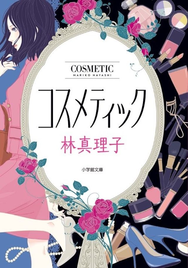 「コスメティック」林 真理子／小学館文庫