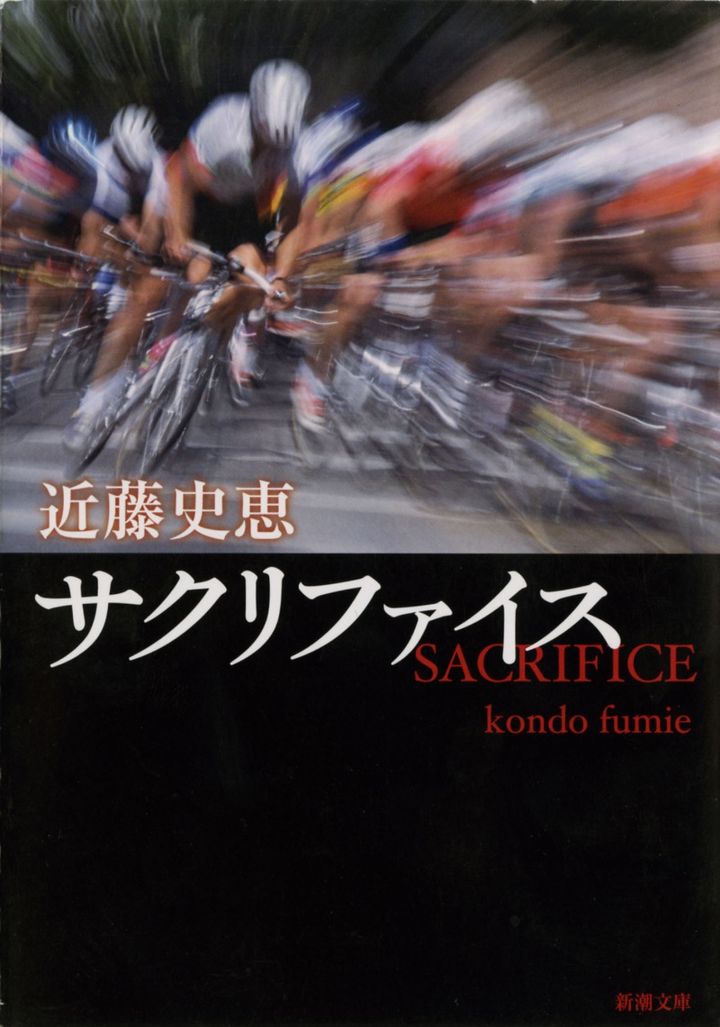 「サクリファイス」近藤 史恵