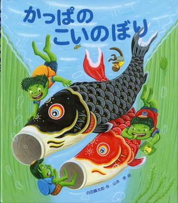 端午の節句におすすめの絵本『かっぱのこいのぼり』をご紹介【親子の読み聞かせに。今日の絵本だより】の画像1