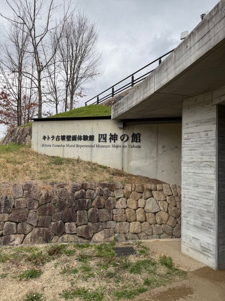 キトラ古墳四神の館