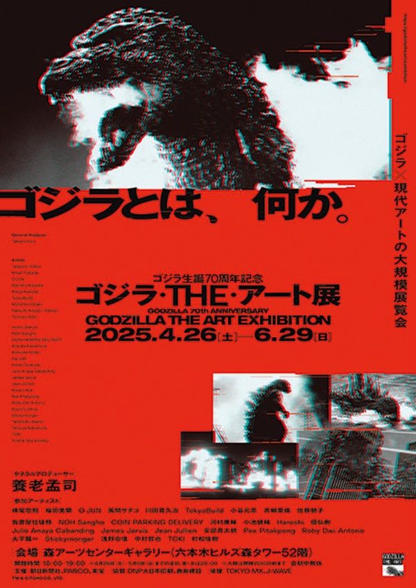 ゴジラ生誕70周年記念 ゴジラ・THE・アート展が開催中