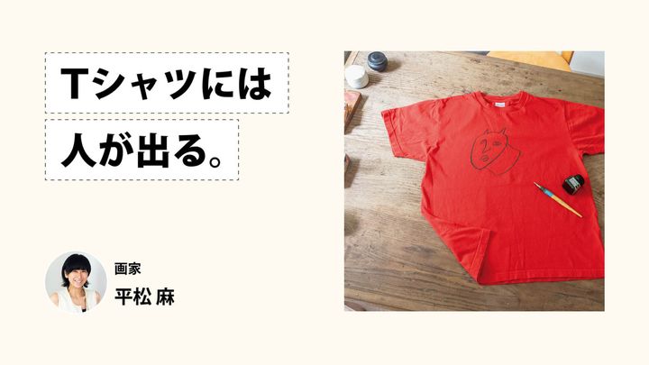 Tシャツには人が出る。画家・平松麻