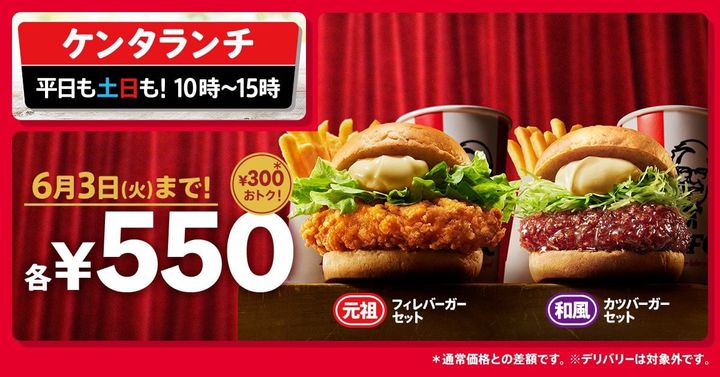 「ケンタランチ」で“300円”お得に