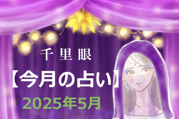 2025年5月の運勢（12星座別）