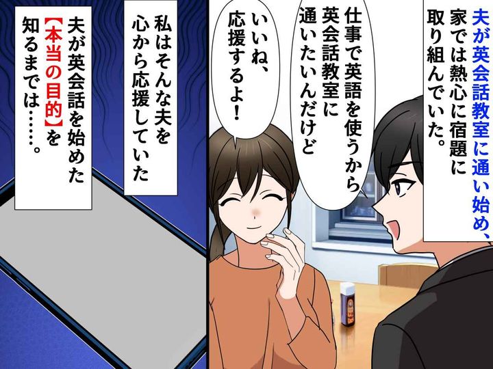 画像: 「仕事で使うから」と英会話教室に通い始めた夫 → 妻の献身を踏みにじった『許せない嘘』