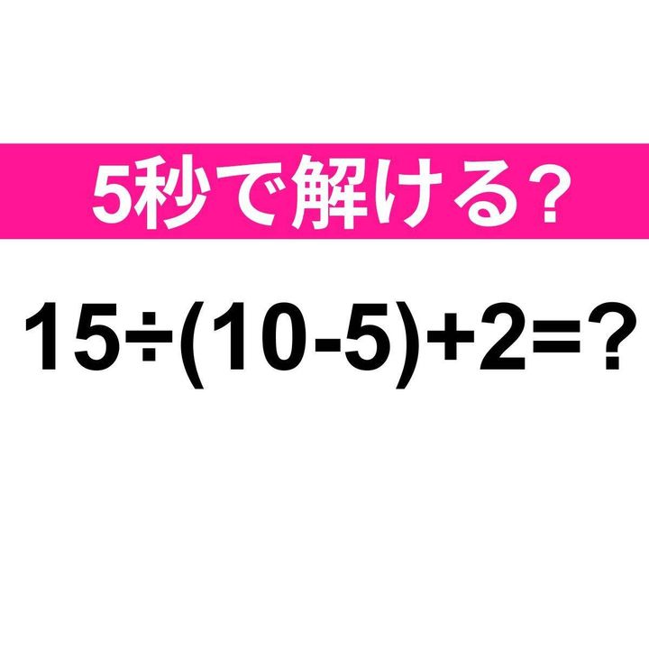 15÷(10-5)+2=？