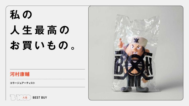 コラージュアーティスト・河村康輔の人生最高のお買いもの「〈バウンティーハンター〉のキッドハンター」