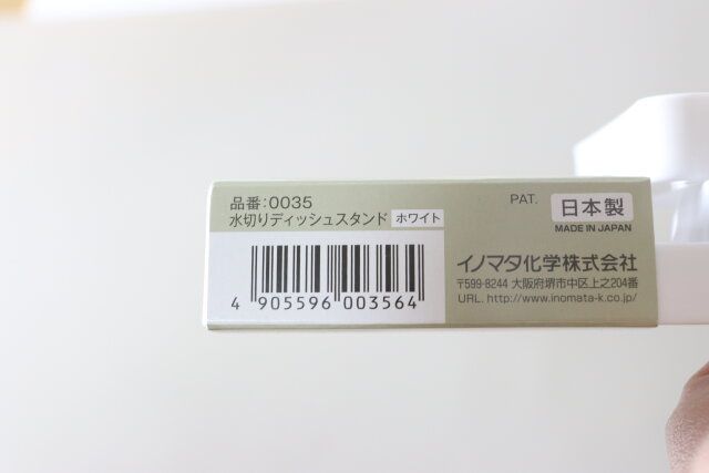 ダイソーの水切りディッシュスタンドのJAN