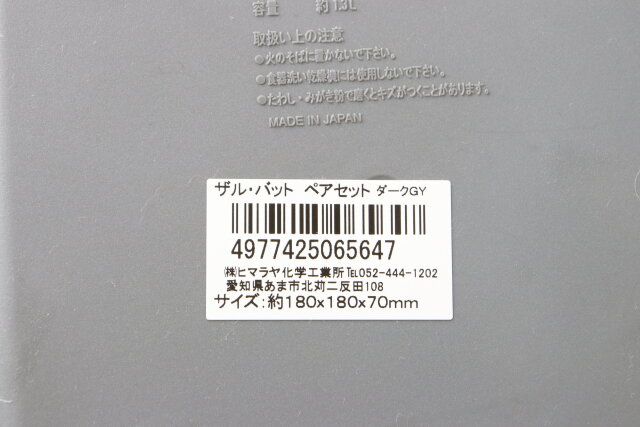 セリアのザル・バット ペアセット ダークGYのバーコード