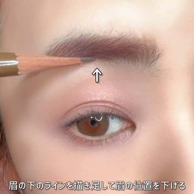 眉の下のラインを描き足して眉の位置を下げる