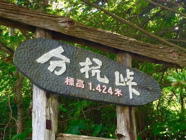 長野県のパワースポット 分杭峠