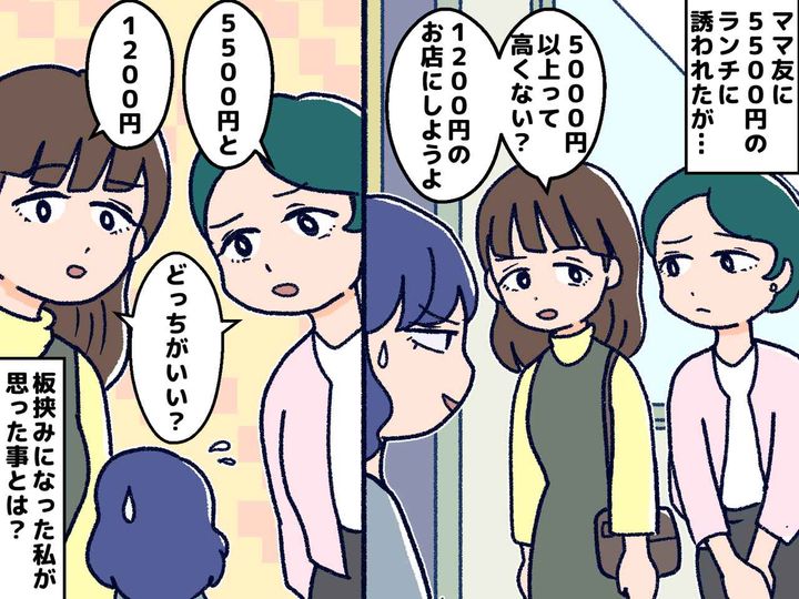 画像: ＜ママ友って難しい＞5500円の高級ランチ vs 1200円の庶民的ランチ「どっちか選んで」板挟みに困惑